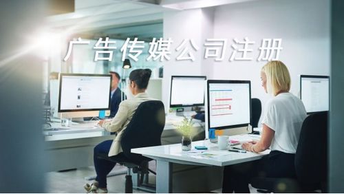 如何成功注冊一家廣告傳媒公司 以“同順廣告傳媒”為例的詳細步驟指南